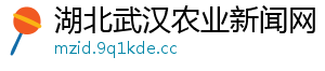 湖北武汉农业新闻网